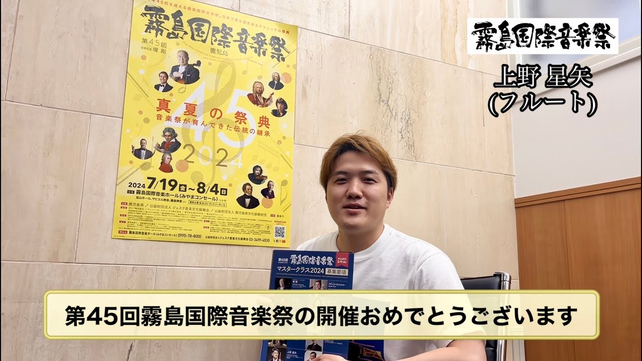 上野星矢（フルート）お祝いメッセージ【第45回霧島国際音楽祭2024