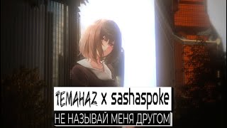 Video thumbnail of "temahaz x sashaspoke - не называй меня другом"