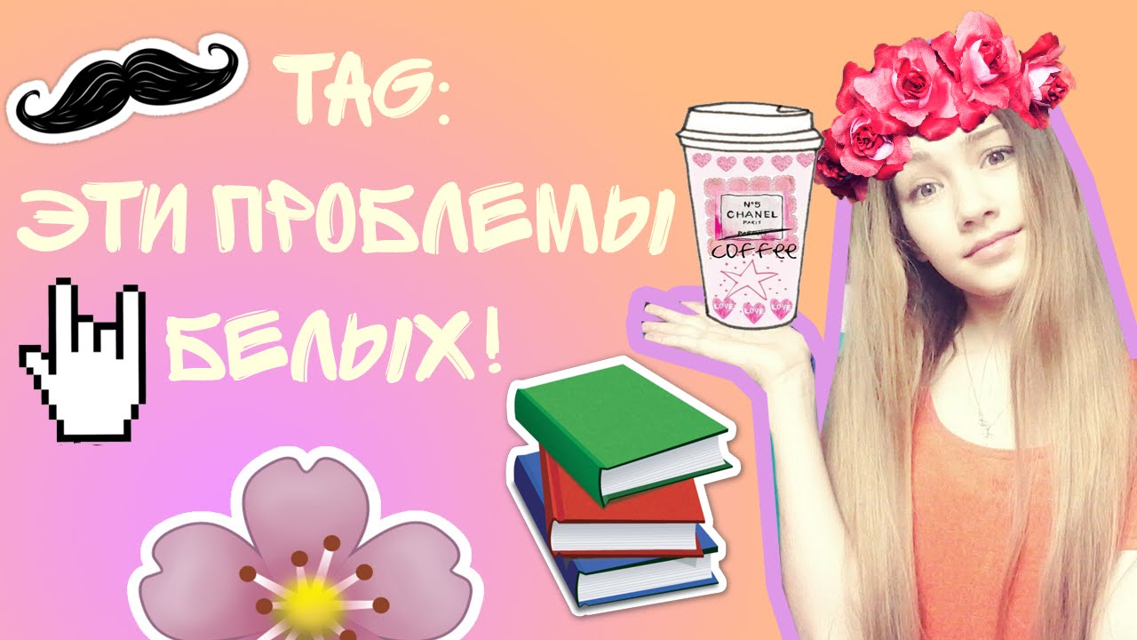 Я РАСИСТ?/TAG: Эти Проблемы Белых!
