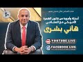 أسئلة وأجوبة مباشر مع المحامي هاني بشرى قانون الهجرة الأمريكي الأربعاء 14 يناير 2026 