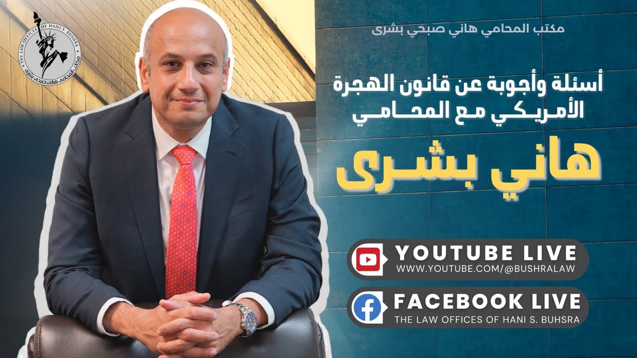 🎙️ أسئلة وأجوبة مباشر مع المحامي هاني بشرى - قانون الهجرة الأمريكي || الأربعاء 14 يناير 2026
