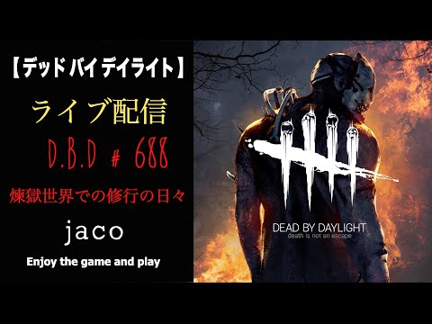 688 デッドバイデイライト [PS-5] ライブ配信 - YouTube