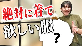 【徹底解剖】長年スタイリングしてきて分かった40、50代女性に着てもらいたい洋服！