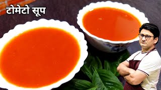 कुकर में बनाये होटल जैसा टोमेटो सूप | Tomato Soup Recipe | Honest Kitchen