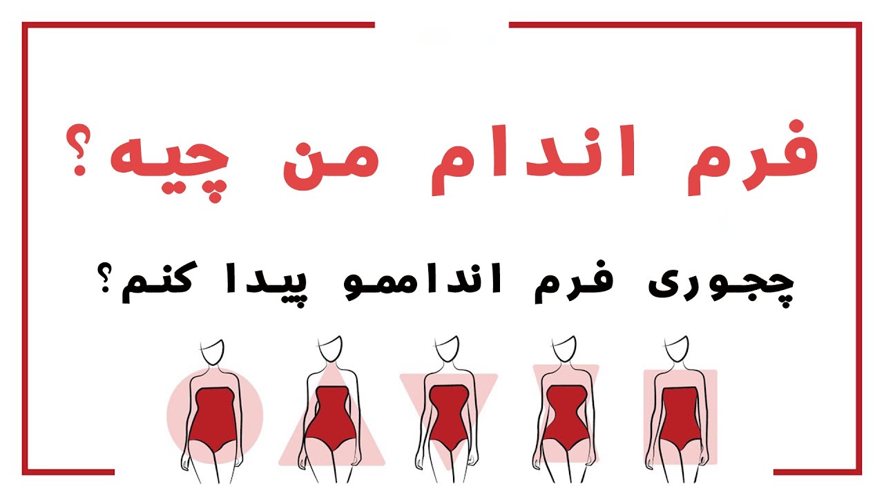 انواع فرم بدن / تشخیص انواع فرم بدن / بررسی تیپ اندام خانم ها - YouTube