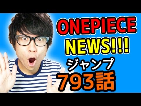 ワンピース793話考察感想 ワンピースnews 動画の後半にネタバレがあります One Piece Youtube