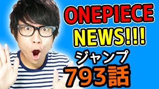 ワンピース793話考察感想 ワンピースnews 動画の後半にネタバレがあります One Piece Youtube