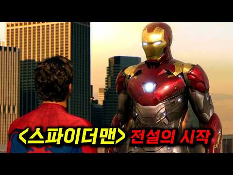 토니의 진정한 후계자는 사실 스파이더맨이다... 그 전설의 시작을 알린 영화_[홈커밍] 다시 보기