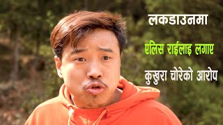 लगडाउनमा एलिस राईलाई  लगाए  कुखुरा चो*रेको आ*रोप || Comedy Vedio 2021