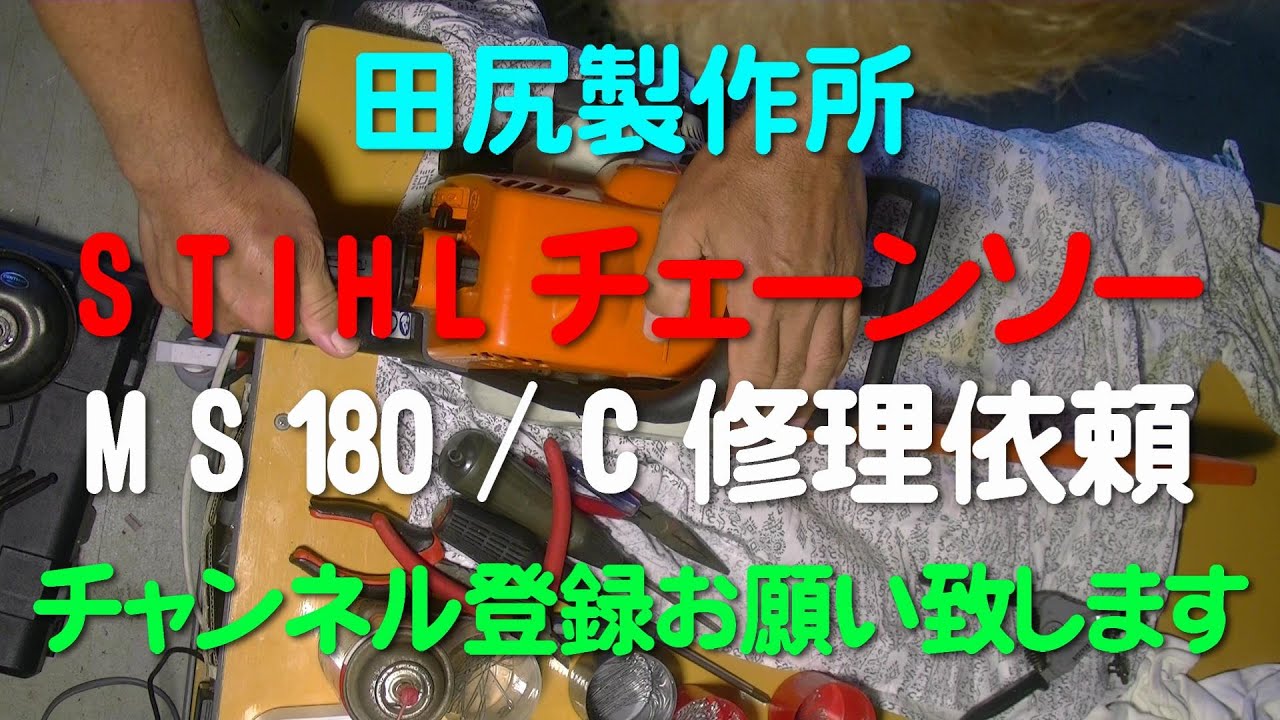 スチール チェーンソー MS180/C 修理依頼 熊本 田尻製作所 - YouTube