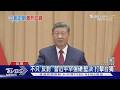 川習談二戰「去中華民國」 台媒激辯國台辦｜TVBS新聞
