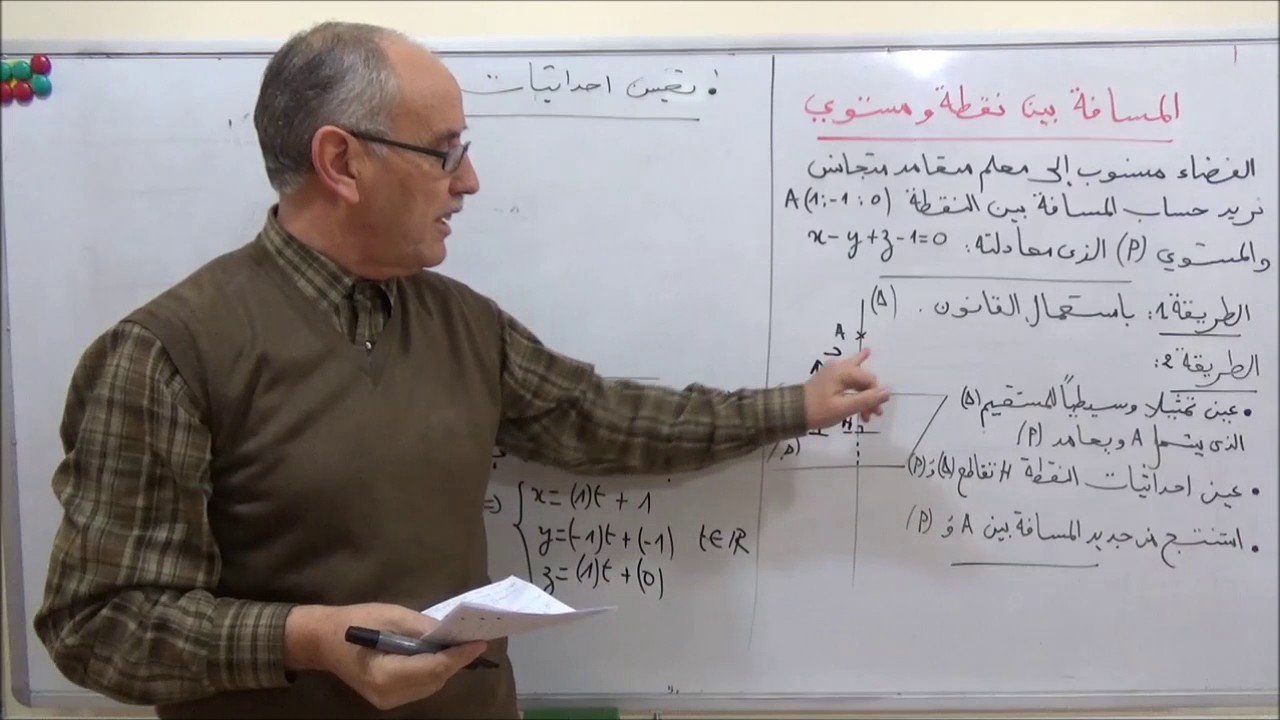3 - المسافة بين نقطة و مستوي