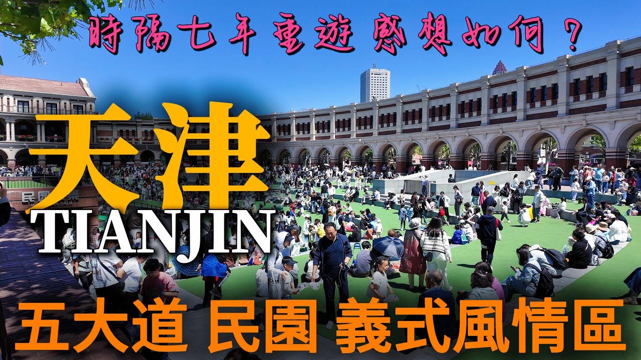 時隔七年重遊【天津】，如今卻讓我感到.......作為直轄市GDP跌至新低，全國第12位！民園體育場＋五大道＋義式風情街真實體驗！｜天津一日遊｜天津早餐｜citywalk｜小白Ethan