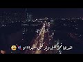 وائل كفوري دخيلك يا ليل دايب ولهان لاتنسو الاشتراك والايك 