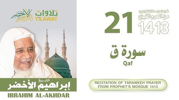 سورة ق من تراويح المسجد النبوي 1413 - الشيخ إبراهيم الأخضر