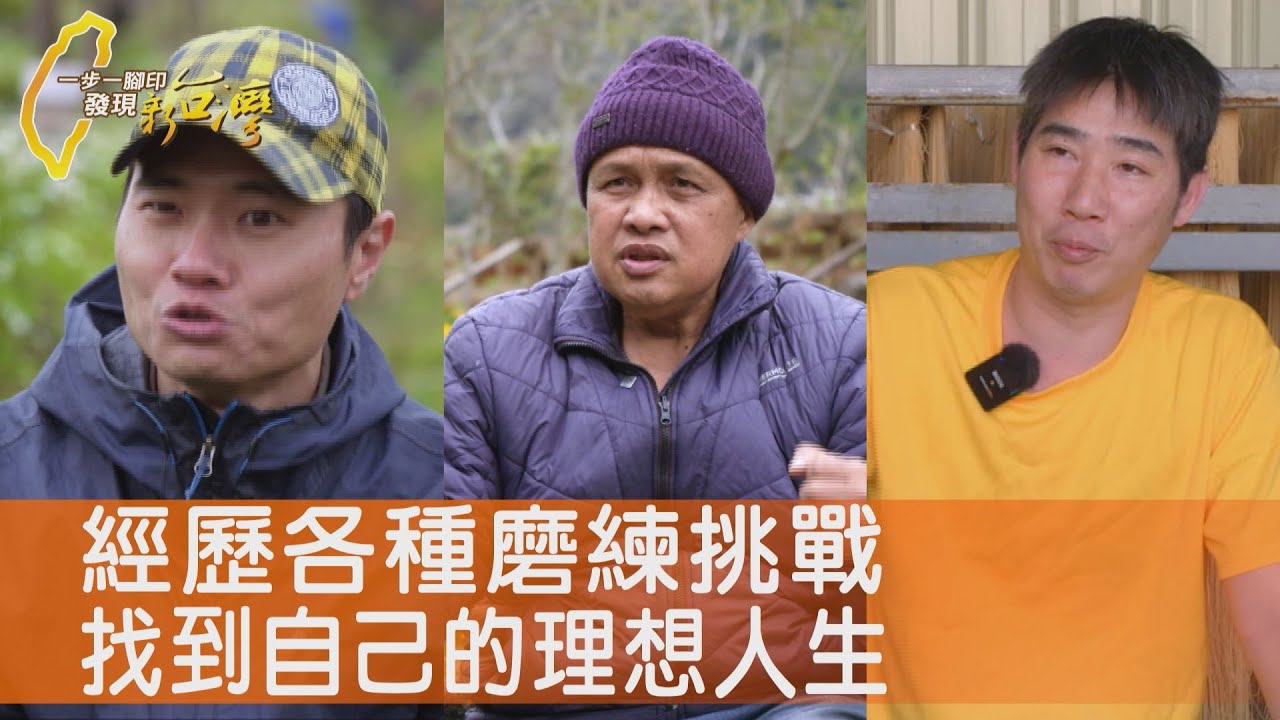 夫妻倆的新理想人生/風雨中的勇士金盞花/這樣才踏實手工麵線/姊妹之情礁溪小吃店∣一步一腳印【完整版】20250309