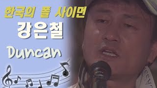 [아름다운음악세상] 강은철 - Duncan (Live)