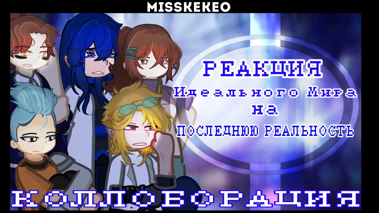 реакция Идеального Мира на Последнюю Реальность [1/1] 2X! Коллаб.
