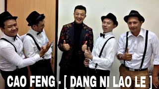 Download Lagu CAO FENG  - [ DANG NI LAO LE ] LIVE CONCERT 2017-2018 NEW YEAR PARTY MP3