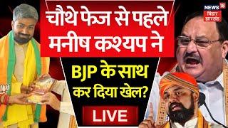 🟢Manish Kashyap News LIVE : Fourth Phase के Election से पहले मनीष कश्यप ने तो कर दिया खेल ? | Bihar