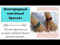 Многорядный плетёный браслет. Multi-row braided bracelet.