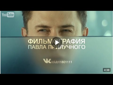 Фильмография Павла Прилучного 2017*(club 11801111)