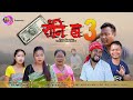 500 rangni haa  part 3  a comedy short film  jb bodowood 2024