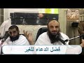 فضل الدعاء للغير الشيخ عبد الرزاق البدر mp3