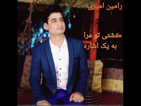   رامین امیری مجلسی کشتی تو مرا به یک ایشاره