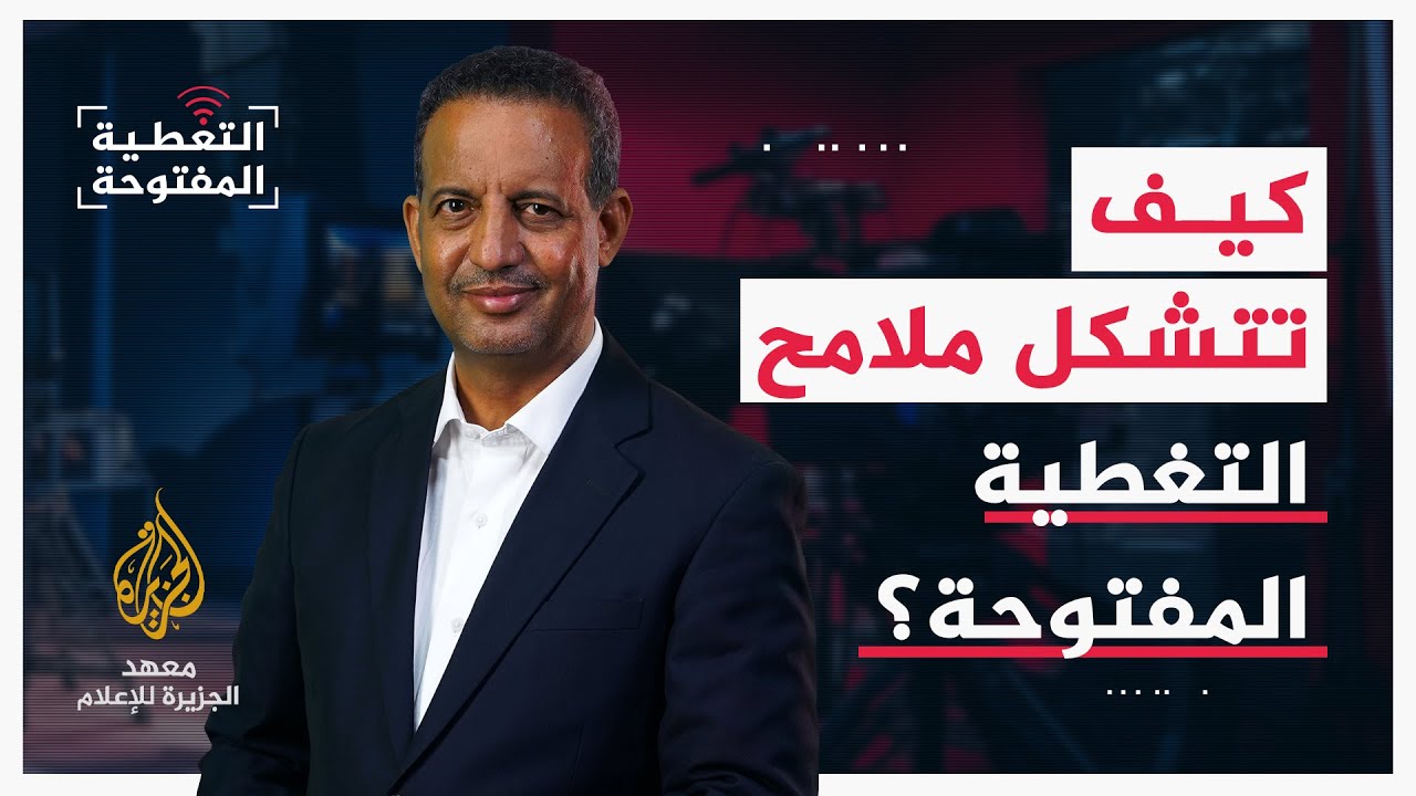 التغطية المفتوحة - كيف تتشكل ملامح التغطية المفتوحة؟