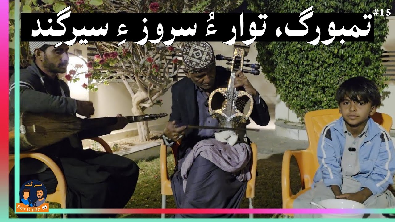 Rhythms of Balochi Musical Heritage: A Conversation with Suroz Maestro Ali Akbar Miskan & his Band