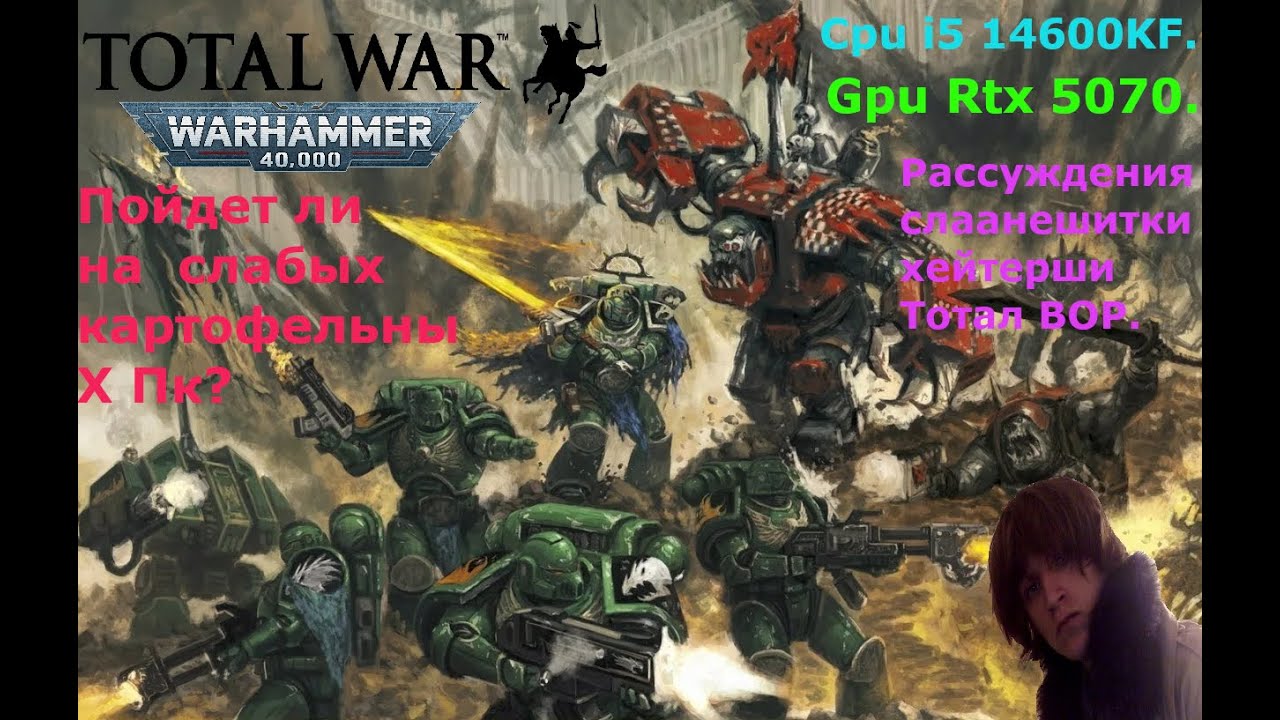 Чего ожидать от оптимизации Total War Warhammer 40000? Хейт мнение Rtx 5070 I5 14600KF про Lga 1700.