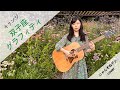 【にゃんぞぬデシcover】双子座グラフィティ / キリンジ
