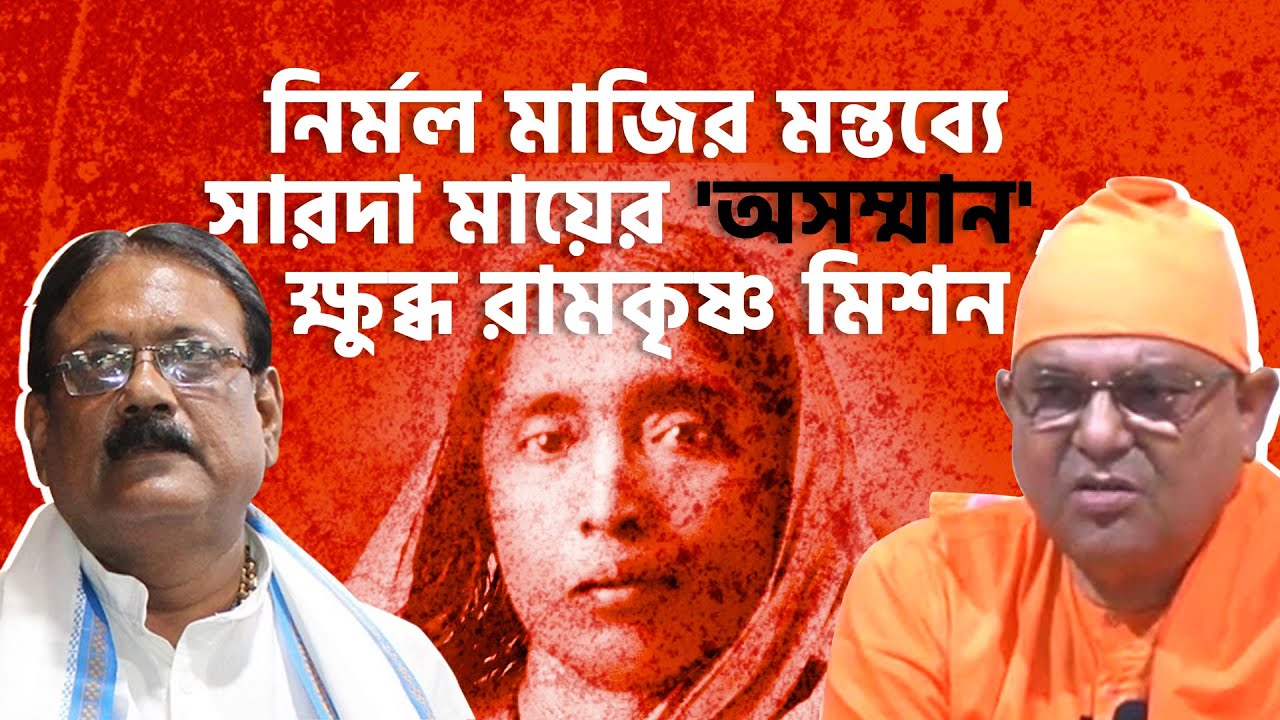 Belur Math fumes as Nirmal Maji calls Mamata banerjee 'Maa Sarada' | Sangbad Pratidin