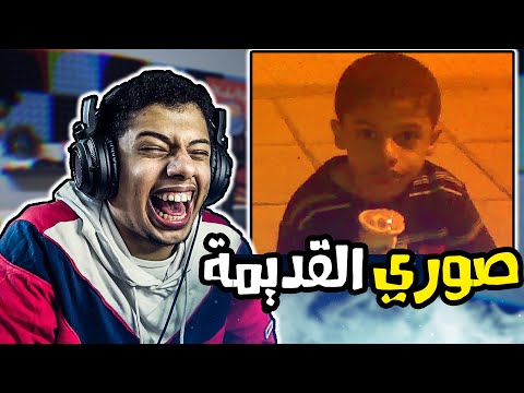 صوري القديمة في الفيس بوك القديم الكارثي 