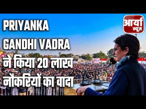 Priyanka Gandhi Vadra ने किया २० लाख नौकरियों का वादा, किसानों से कही कर्जमाफी की बात | Aaryaa News