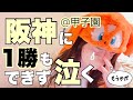 阪神との3連戦で森下翔太恐怖症になっちゃった😢💦💦