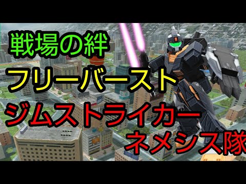 [スティック] 戦場の絆 フリーバースト ネメスト