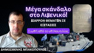 ΣΚΑΝΔΑΛΟ διαρροής θεμάτων σε εξετάσεις του Λιμενικού! Δ.Μπακόπουλος