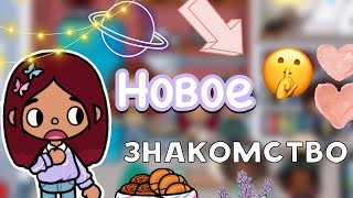 Новое знакомство 😨🤫🩷 / Toca Life World / тока бока / toca boca / Secret Toca