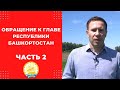 Открытое обращение к Радию Хабирову