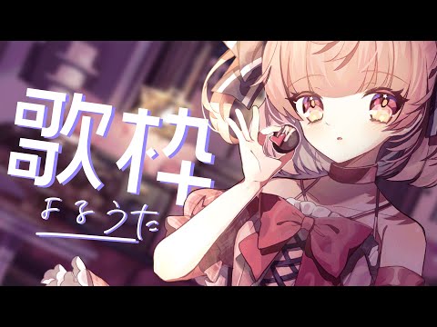 【#歌枠 】#初見さん大歓迎 🎶4200人達成したい✨ボカロ中心歌枠 【桃園ねむ/ #vtuber  】
