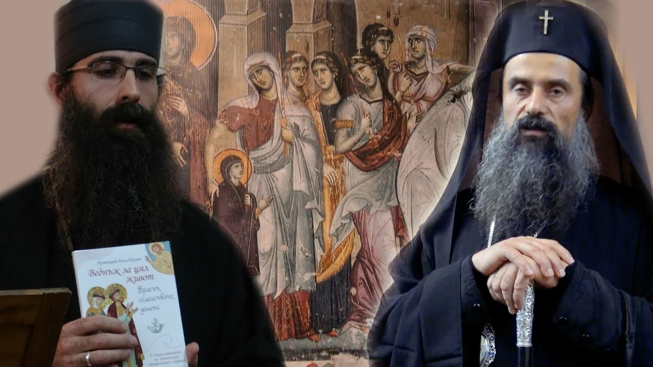 СМИСЪЛЪТ НА БРАКА. Бракът от гледна точка на Православната Църква Протойерей Михаил Ковачев