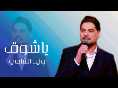 "جديد" 2023 _ ياشوق _ وليد الشامي _ (النسخة الأصلية) _(360p)