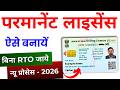 Permanent Driving Licence Apply Online 2026 | Apply DL after LL | Regular licence