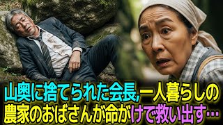 山奥に捨てられた会長を、一人暮らしの農家のおばさんが命がけで救い出す…  I オーディオブック I ラジオドラマ I 感動ストーリー