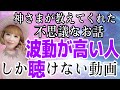 【神回】深い話。波動が高いあなたに届けます。波動調整。