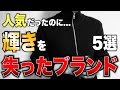 昔人気だったのに輝きを失ったブランド5選！あの有名ブランドも登場...