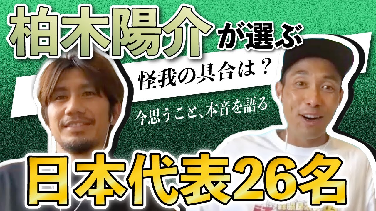 W杯直前スペシャル 柏木陽介と語り合う Youtube