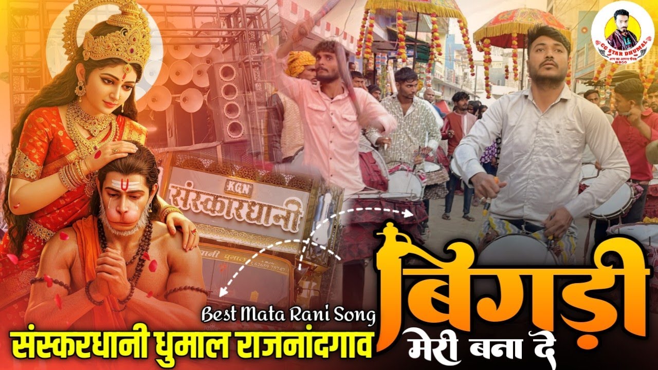 🎉 New Mata Bhakti Song: Bigdi Meri Bana De by Sanskardhani Dhumal Group ...